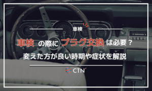 車検の際にプラグ交換は必要？変えた方が良い時期や症状について解説